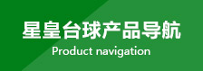 台球用品批发